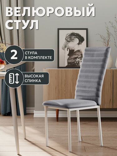 Изображение товара СтолБери Стул кухонный StulStol "Дана", велюр, мягкая спинка, 40х47х94,5 см, 2 шт.
