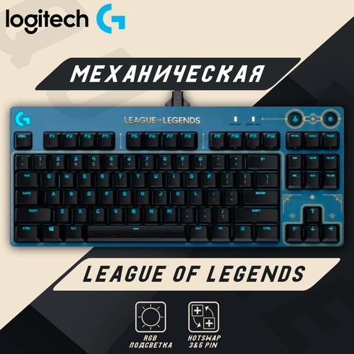 Клавиатура Logitech G PRO League of Legends Collection Logitech GX Brown 16700₽