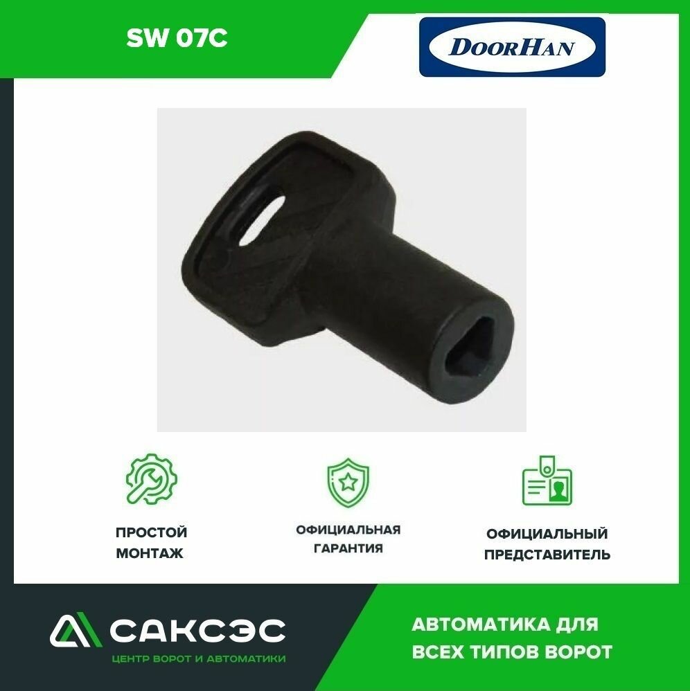 Ключ замка расцепителя DoorHan SW 07C, для распашных ворот, черный