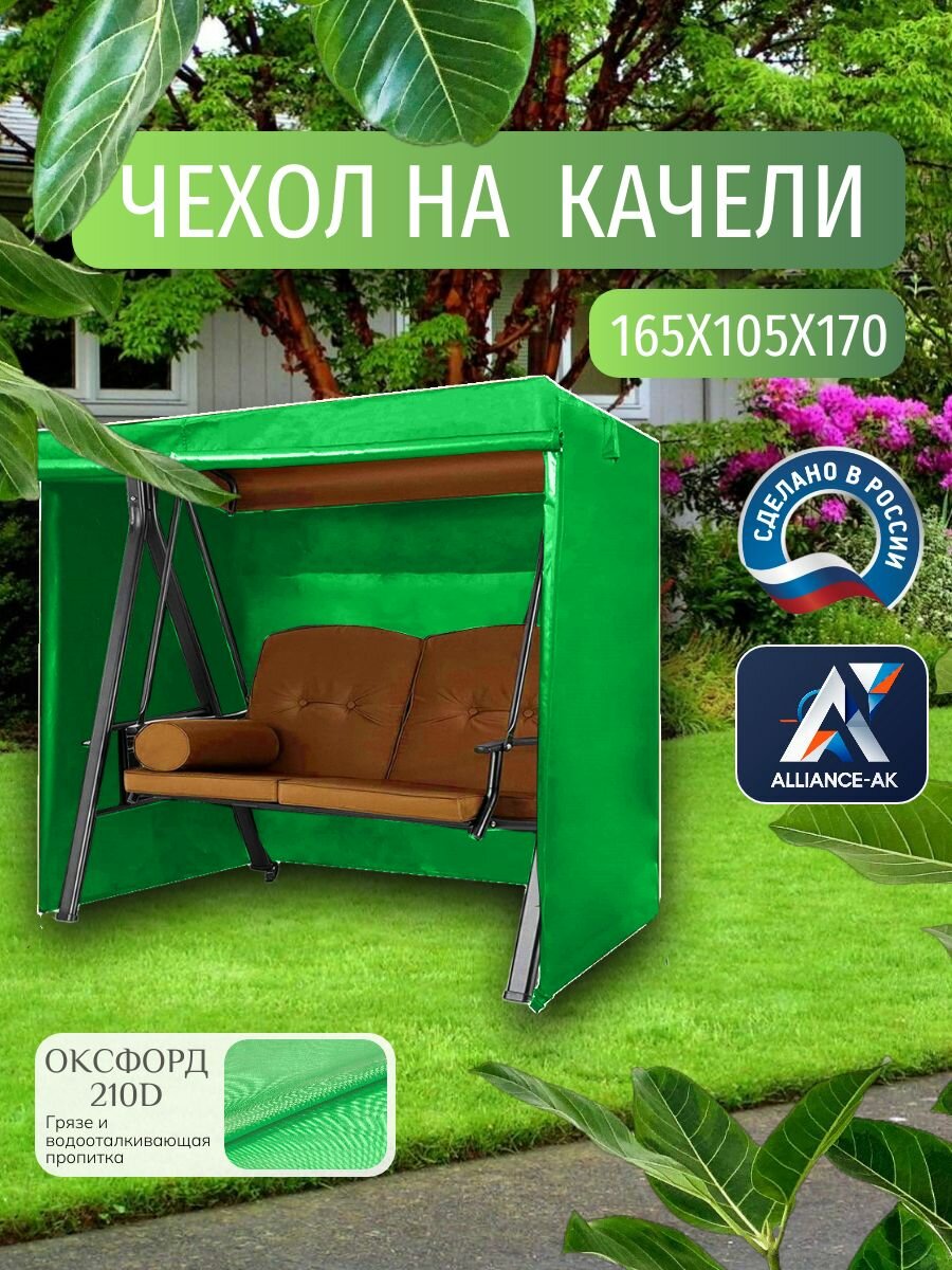 Чехол тент для садовых качелей  165х105х170 см  Оксфорд 210  зеленый