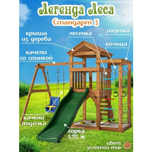 Детская площадка легенда леса стандарт 3 Золотой Тик с лазелкой и горкой 175м для дачи Игровой комплекс детский для улицы 52990₽