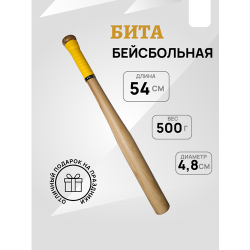 Бита бейсбольная, деревянная, 54 см, жёлтая PU-намотка, покрытие лак.