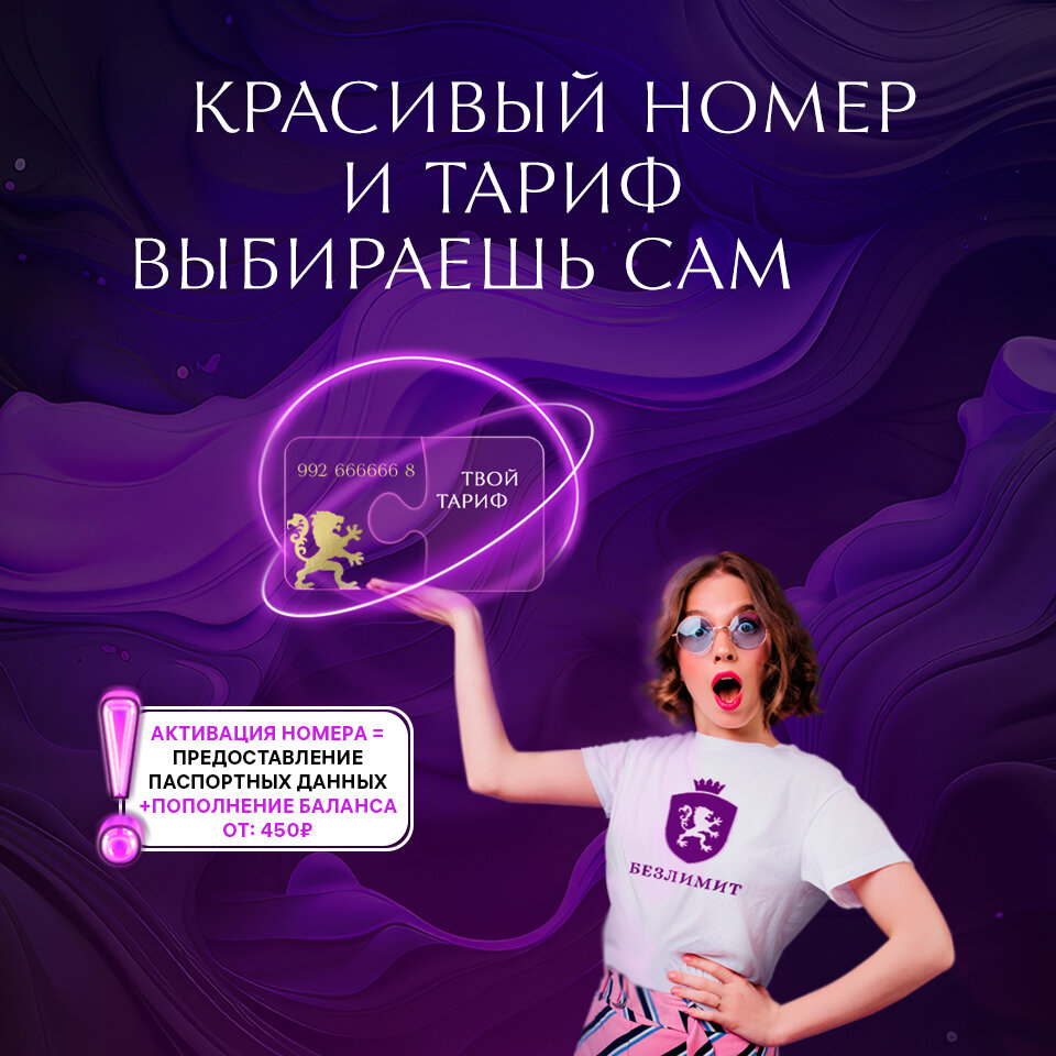 Сим карта Саморегистрация Красивый номер телефона
