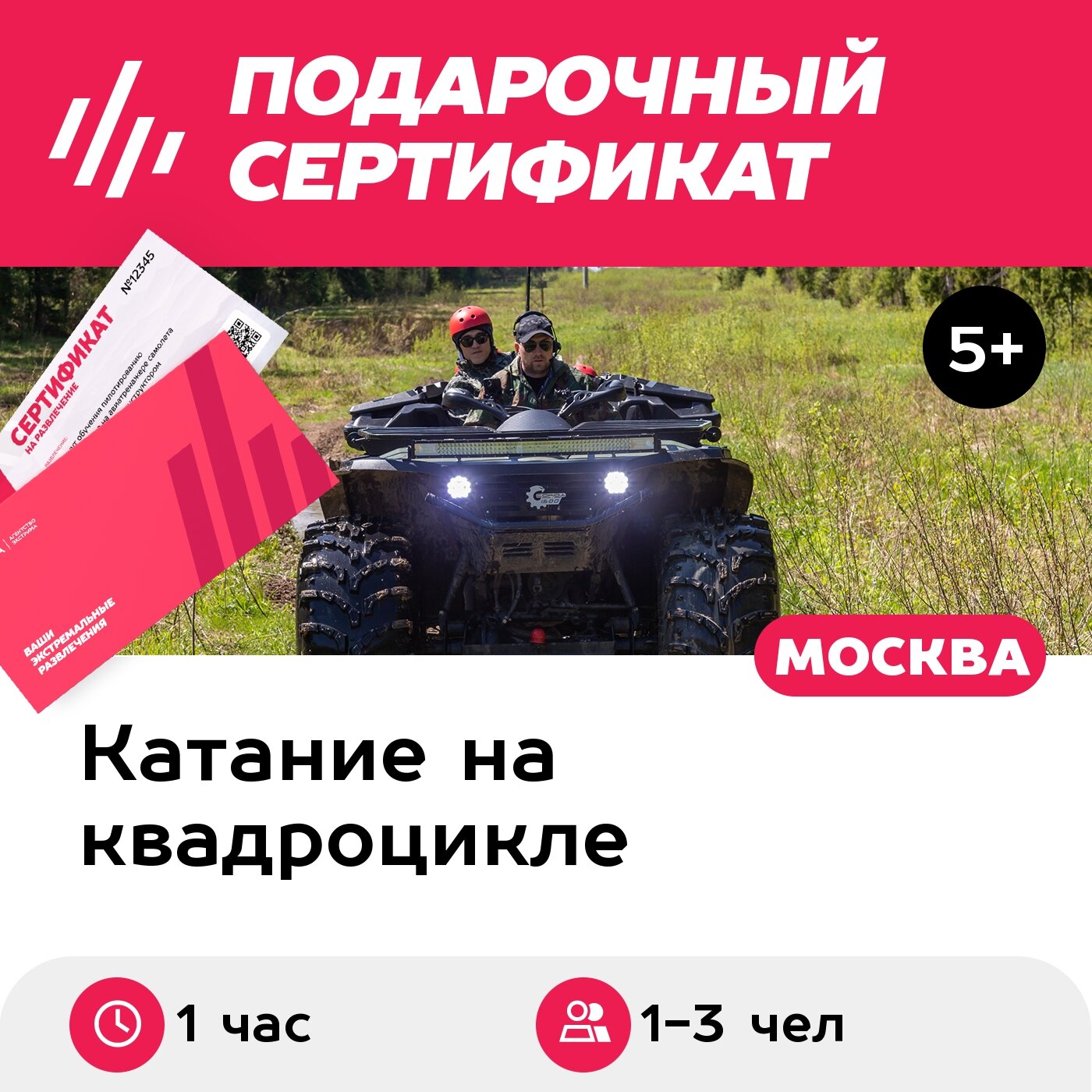 Подарочный сертификат Аренда снегоболотохода / квадробигфута для 1-3 чел. (1 час)