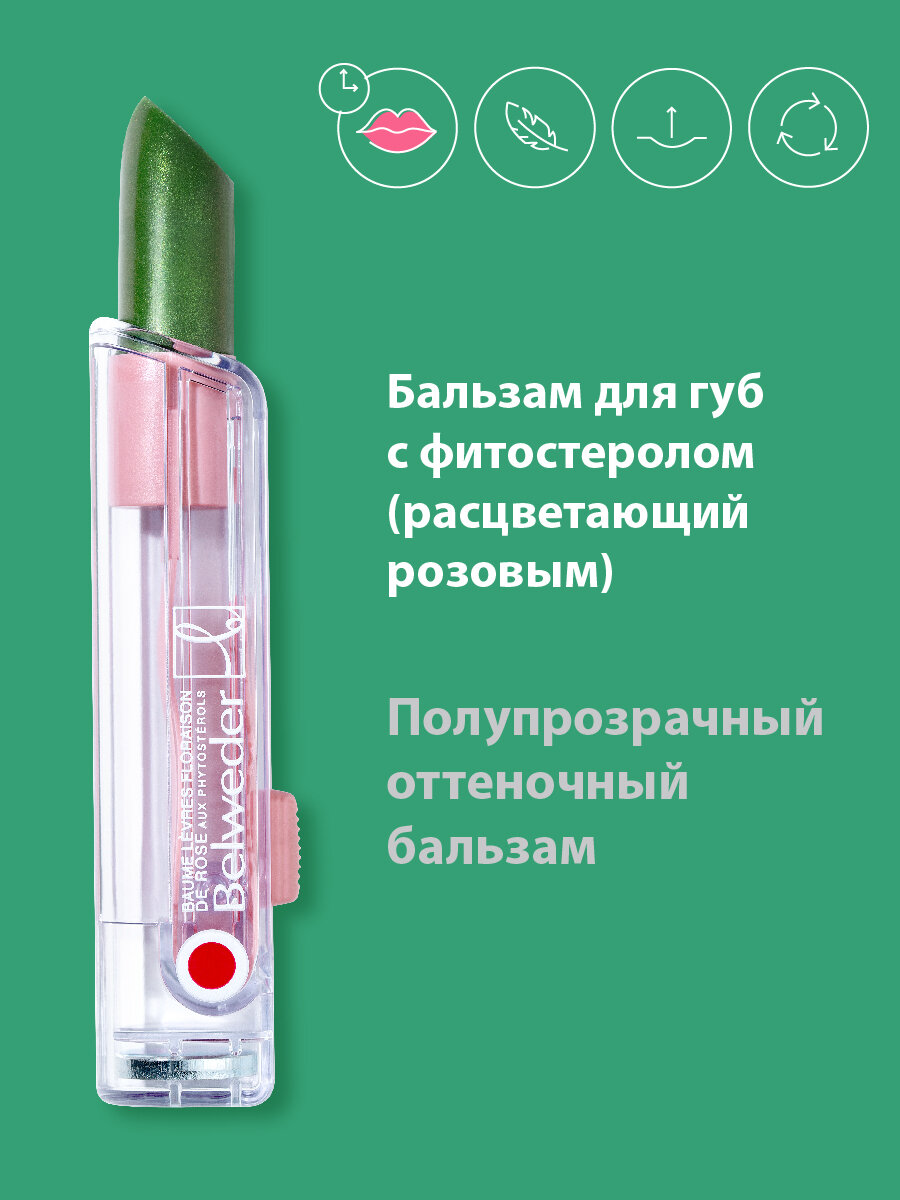 Бальзам для губ с фитостеролом расцветающий розовым