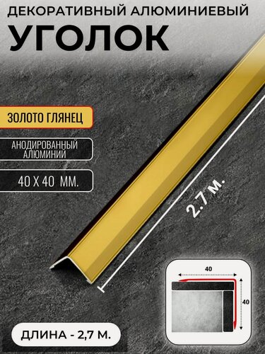 Изображение товара Алюминиевый анодированный декоративный уголок ПН 40х40мм золото/глянец длина 2,7 м.