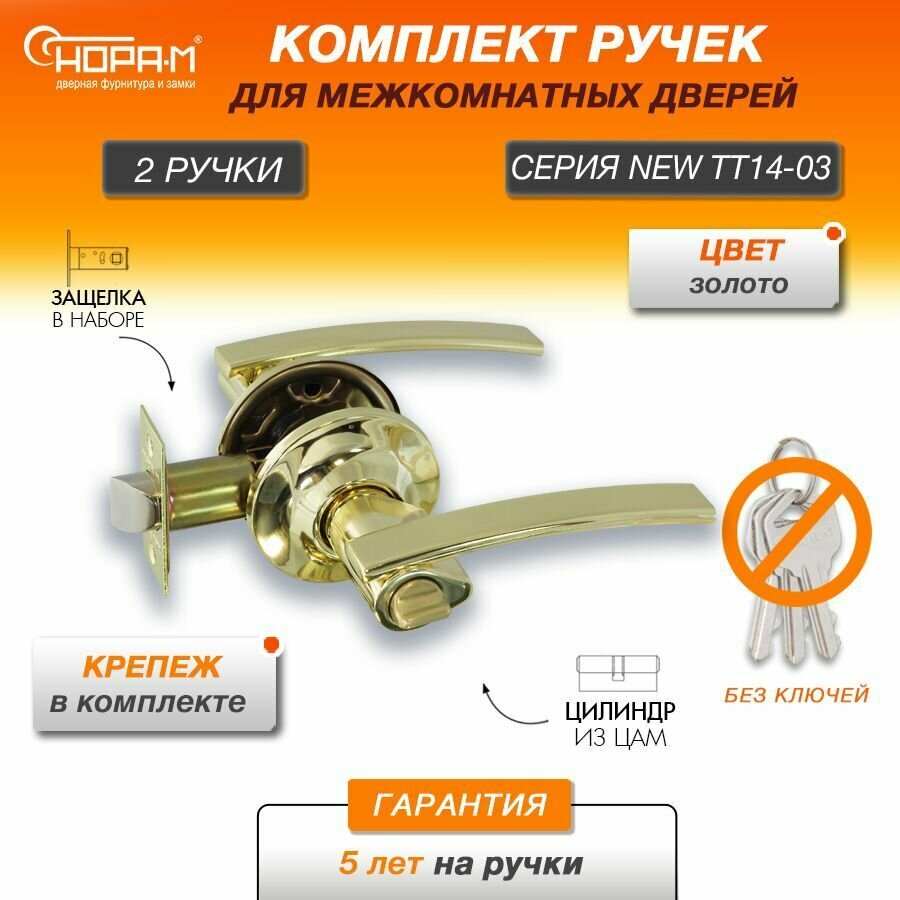 Ручки с защелкой межкомнатные Нора-М ТТ14-03 фиксатор, цвет Золото