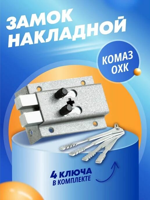 Замок накладной для двери Делга Комаз ОХК обратный ригель