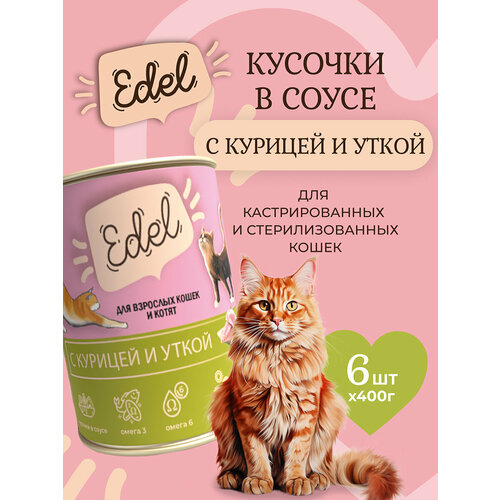 Влажный корм Edel для кошек любых пород курица, утка (6шт х 400гр)
