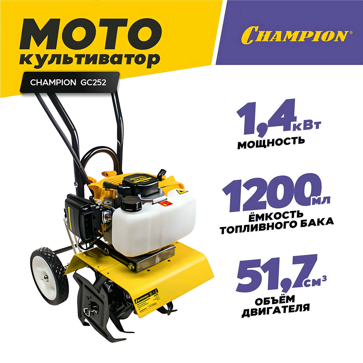 Мотокультиватор CHAMPION GC252, культиватор бензиновый (1,9 л. с, ширина обработки 30 см)