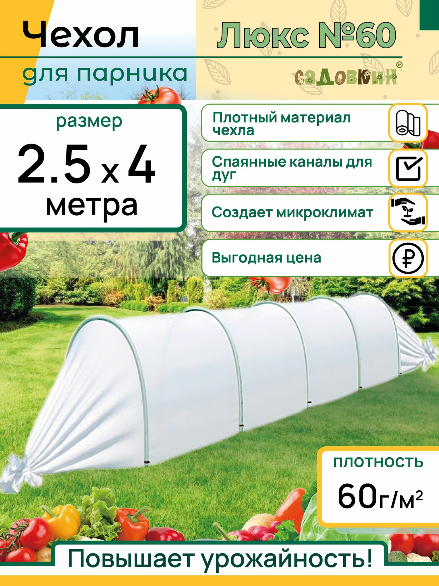Чехол для парника размер 25х4м плотность 60 г/м2 чехол для парника спаянный для теплицы