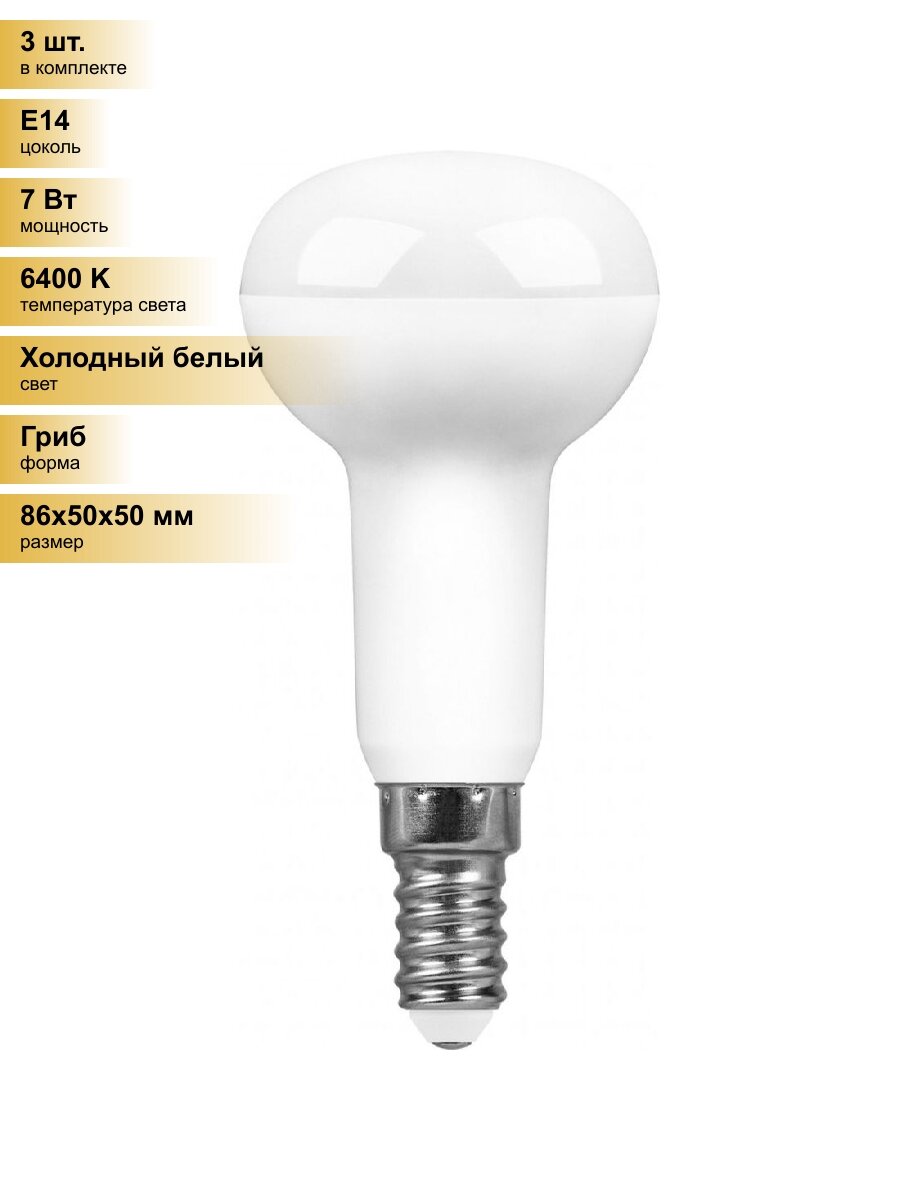 (3 шт.) Светодиодная лампочка Feron R50 E14 7W(580lm) 6400K 6K прозрачная 86x50, LB-450 25515 Холодный белый. Цоколь E14