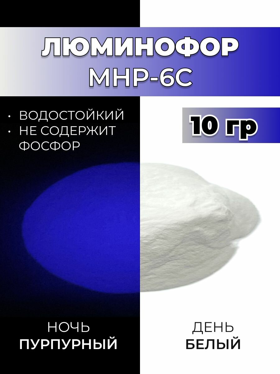 Люминофор порошок MHP-6C белый свечение пурпурное / фотолюминесцентный / для лаков, эпоксидной смолы, творчества - 10 гр