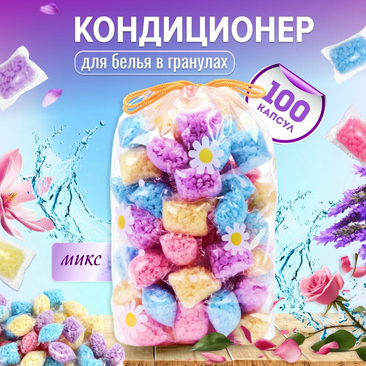 Кондиционер для белья в гранулах парфюмированный / сухой ополаскиватель в капсулах 100 шт для стиральной машинки