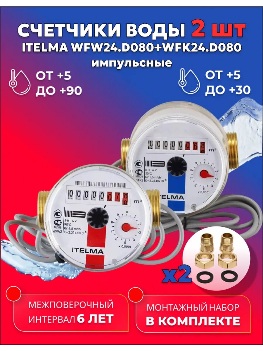 Счетчики воды ITELMA IMP Ду 15 80мм Комплект 2 шт с комплектом монтажных частей