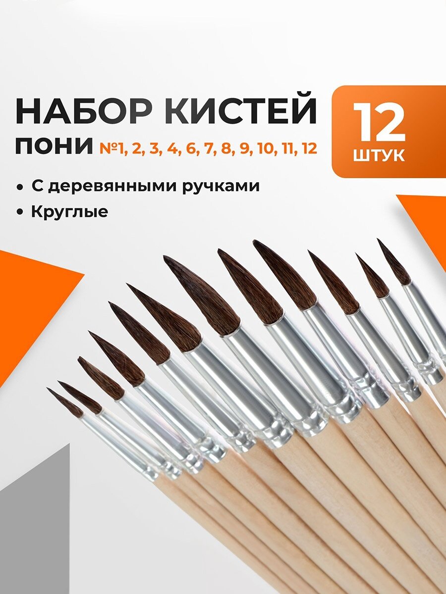 Набор кистей для рисования пони 12 штук: № 1 2 3 4 5 6 7 8 9 10 11 12 круглые деревянная ручка международный размер