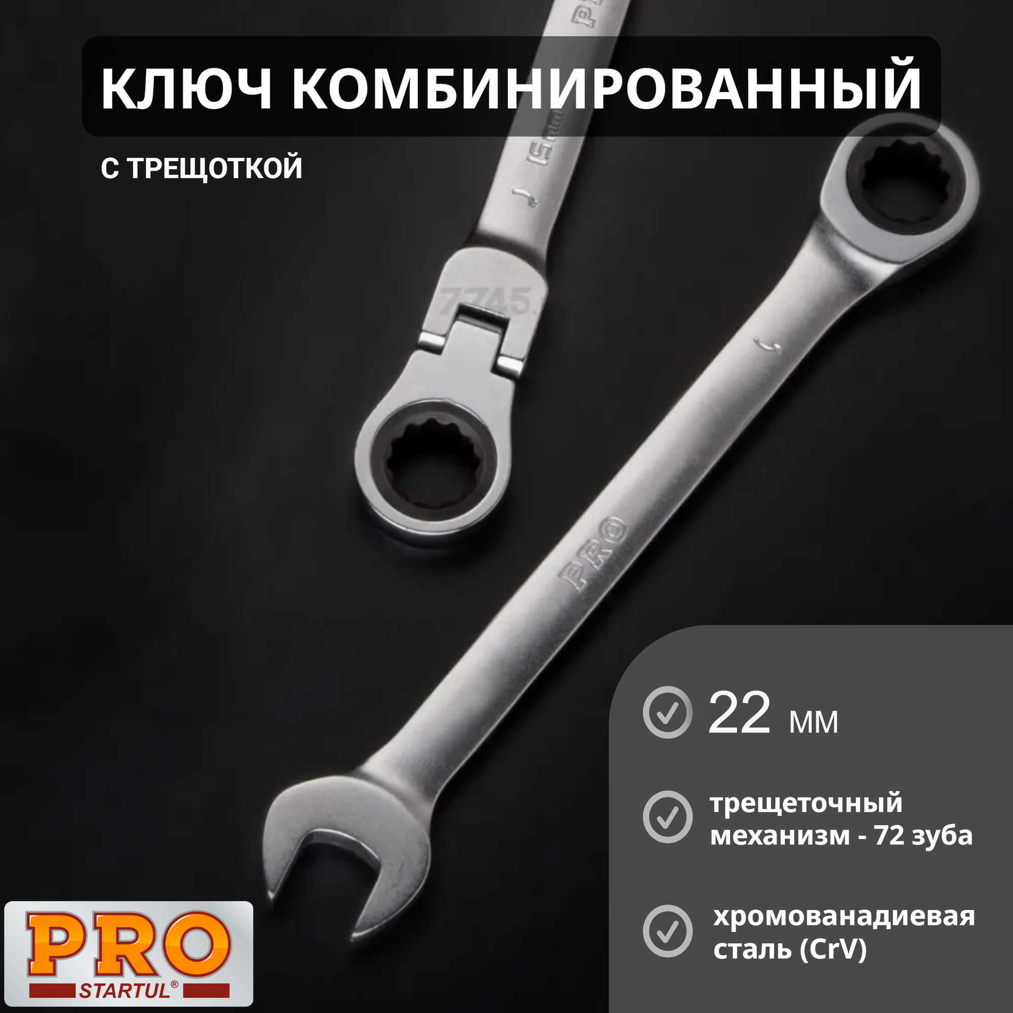 Ключ комбинированный 22 мм с трещоткой PRO STARTUL (PRO-7022)