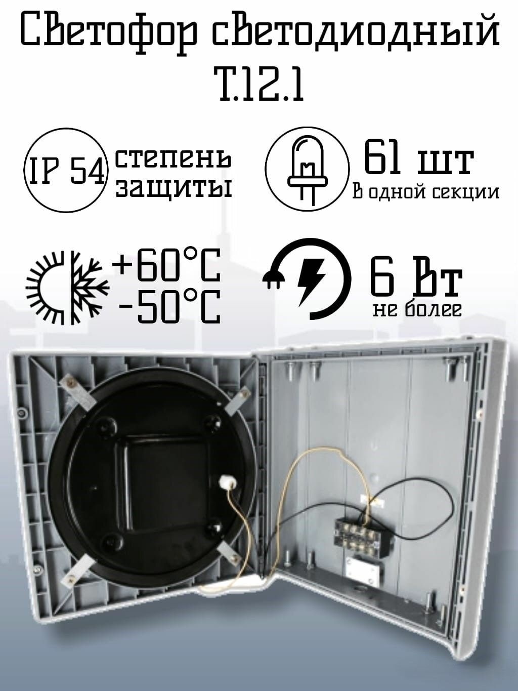 Светофор светодиодный транспортный Т.12.1 (200мм) - 220В — фото 1
