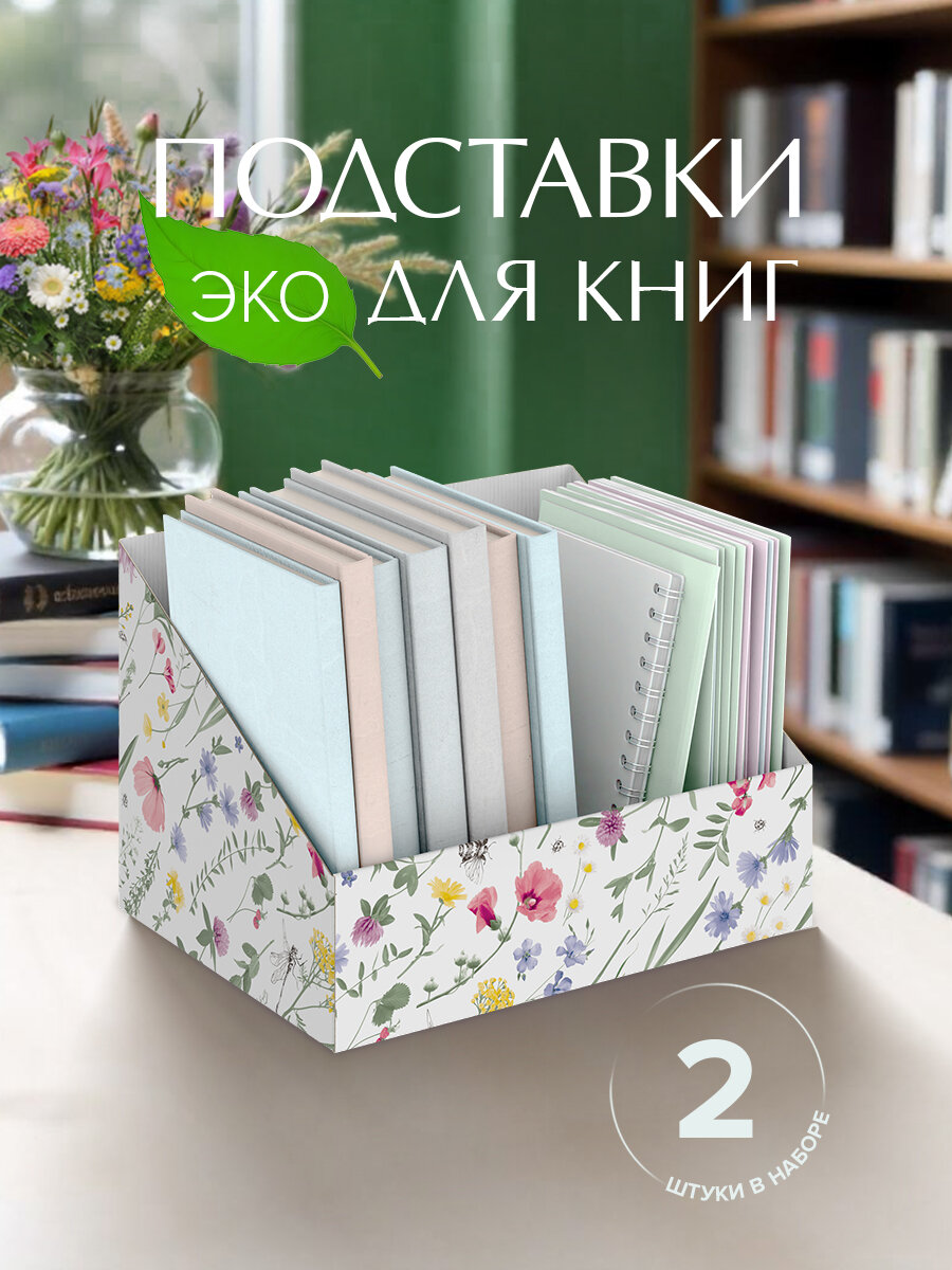 Коробки для хранения вещей, подставка для книг и учебников, набор 2 шт, 30*23*20 см, HERBARIUM CLOVER