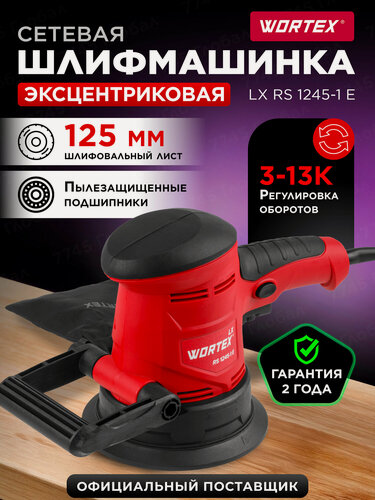 Изображение товара Шлифмашина эксцентриковая орбитальная WORTEX LX RS 1245-1 E (1333377)