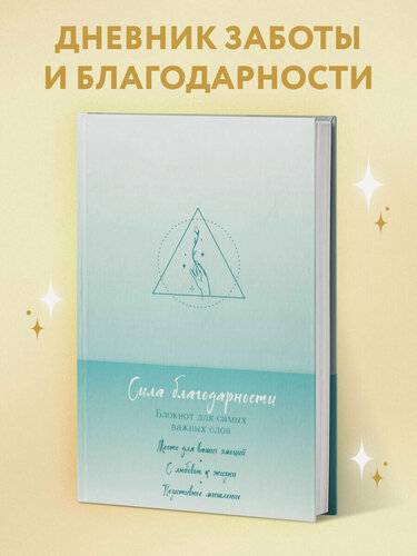 Изображение товара Сила благодарности. Блокнот для самых важных слов