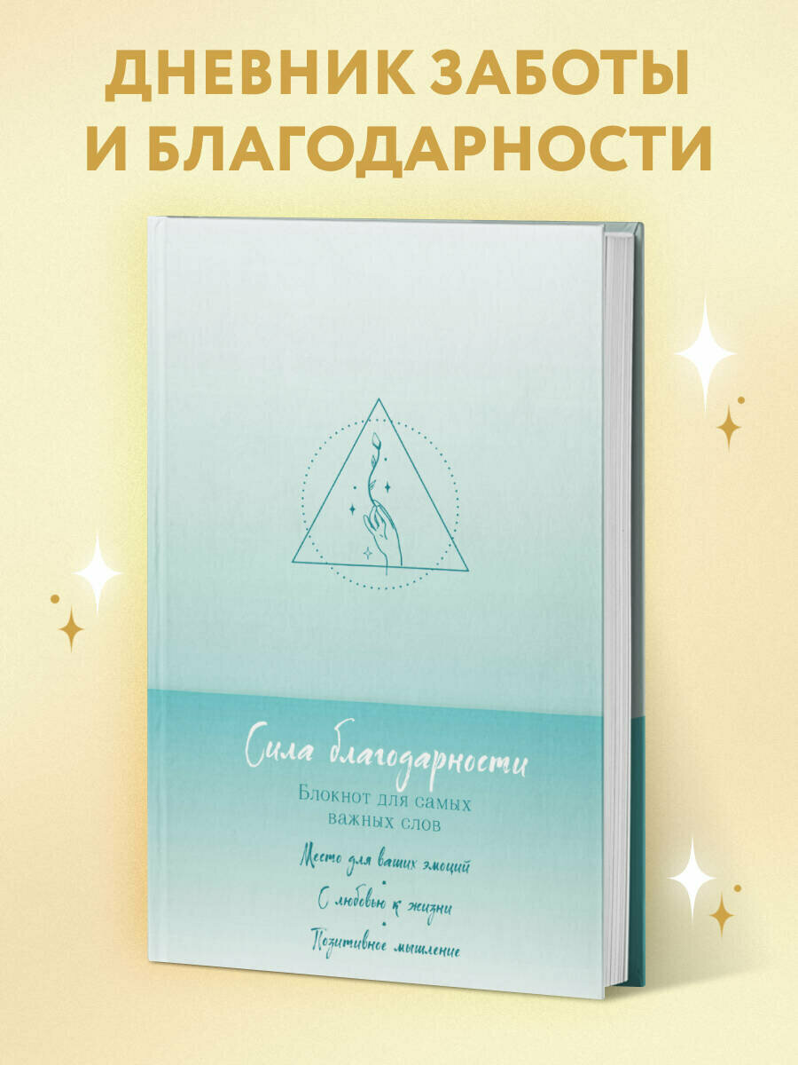 Дневник "Сила благодарности" для женщин. Блокнот эмоций