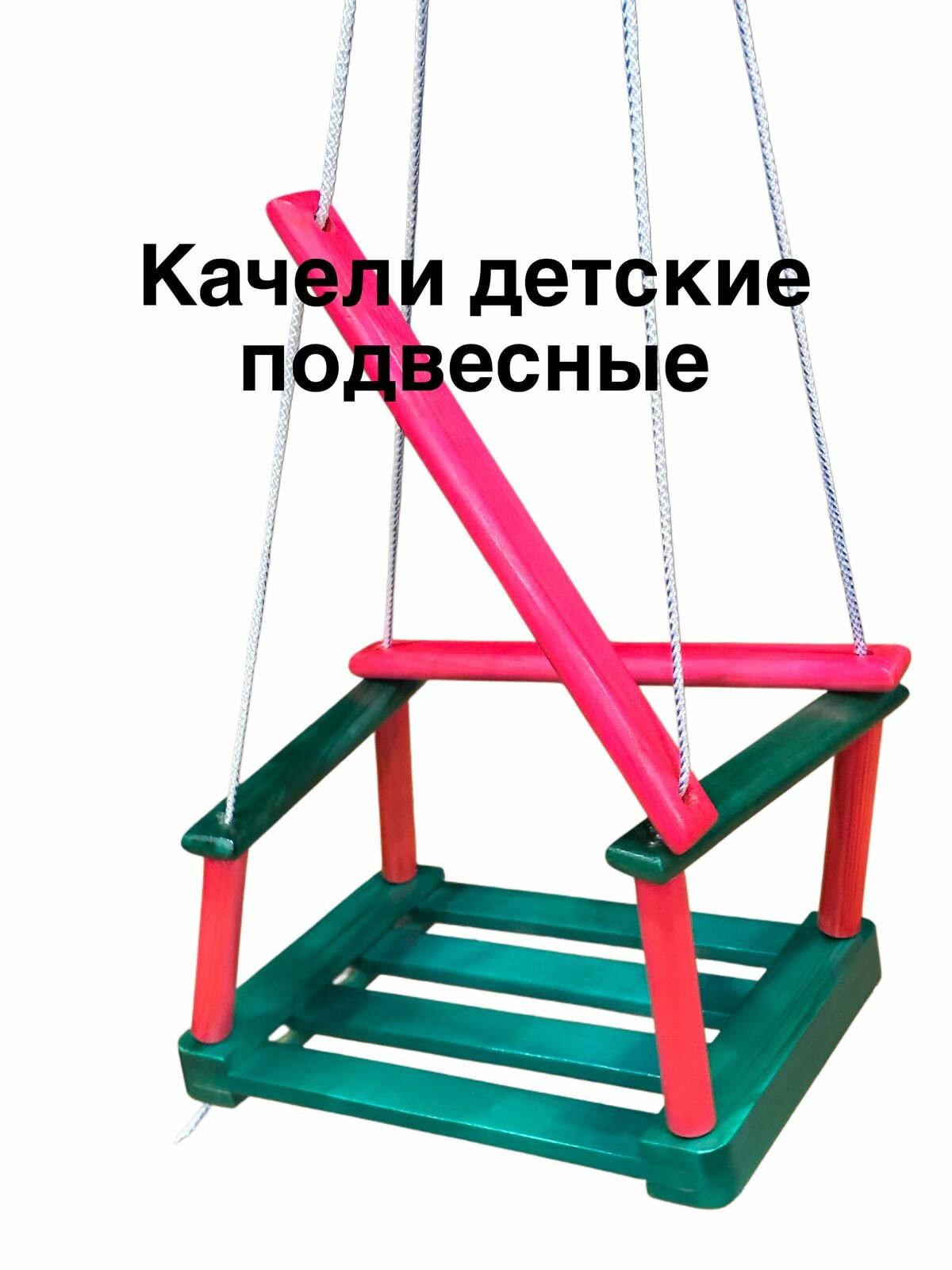 Качели детские подвесные дерево цветные