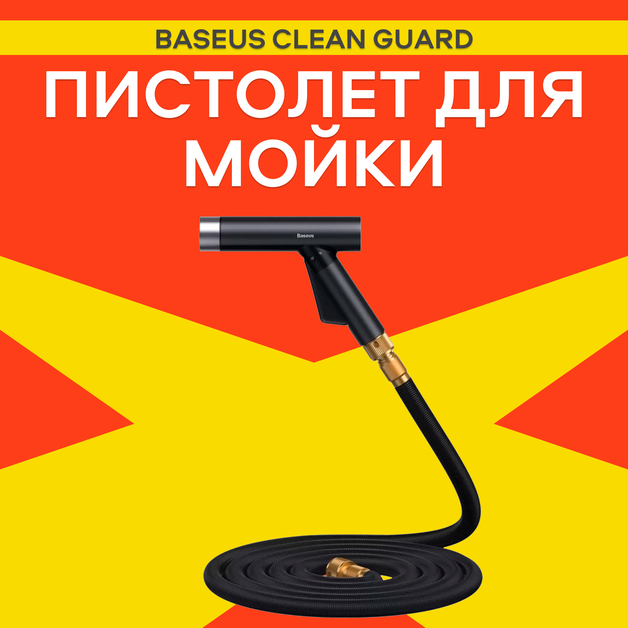 Пистолет для мойки Baseus Clean Guard Multifunctional Car Wash Spray Nozzle, модель CRXC01-E01, чёрный