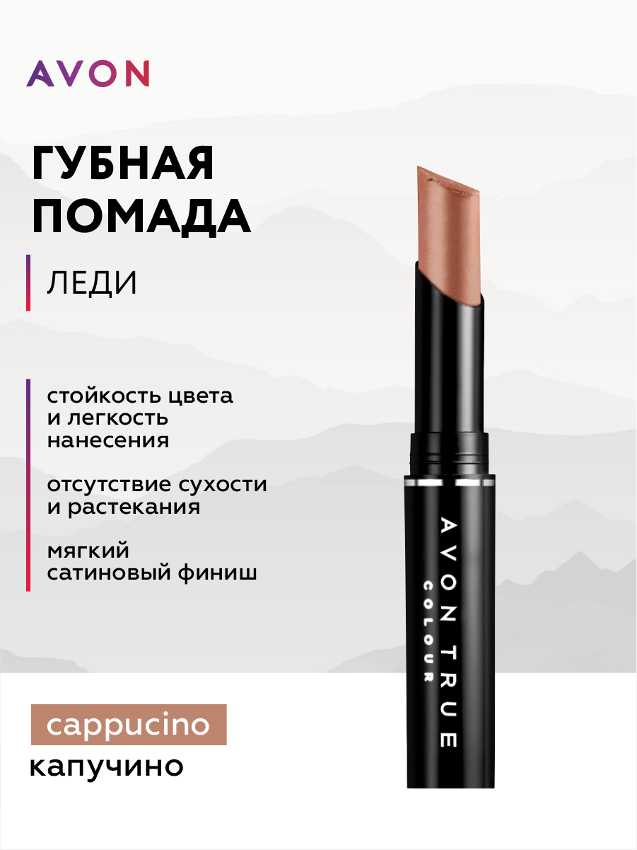 Губная помада Avon Леди тон Капучино