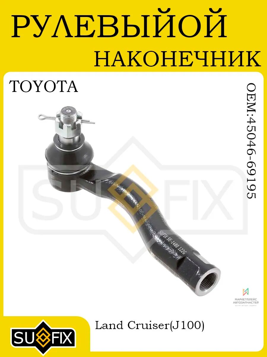 Рулевой наконечник прав для TOYOTA Land Cruiser J100 98-02