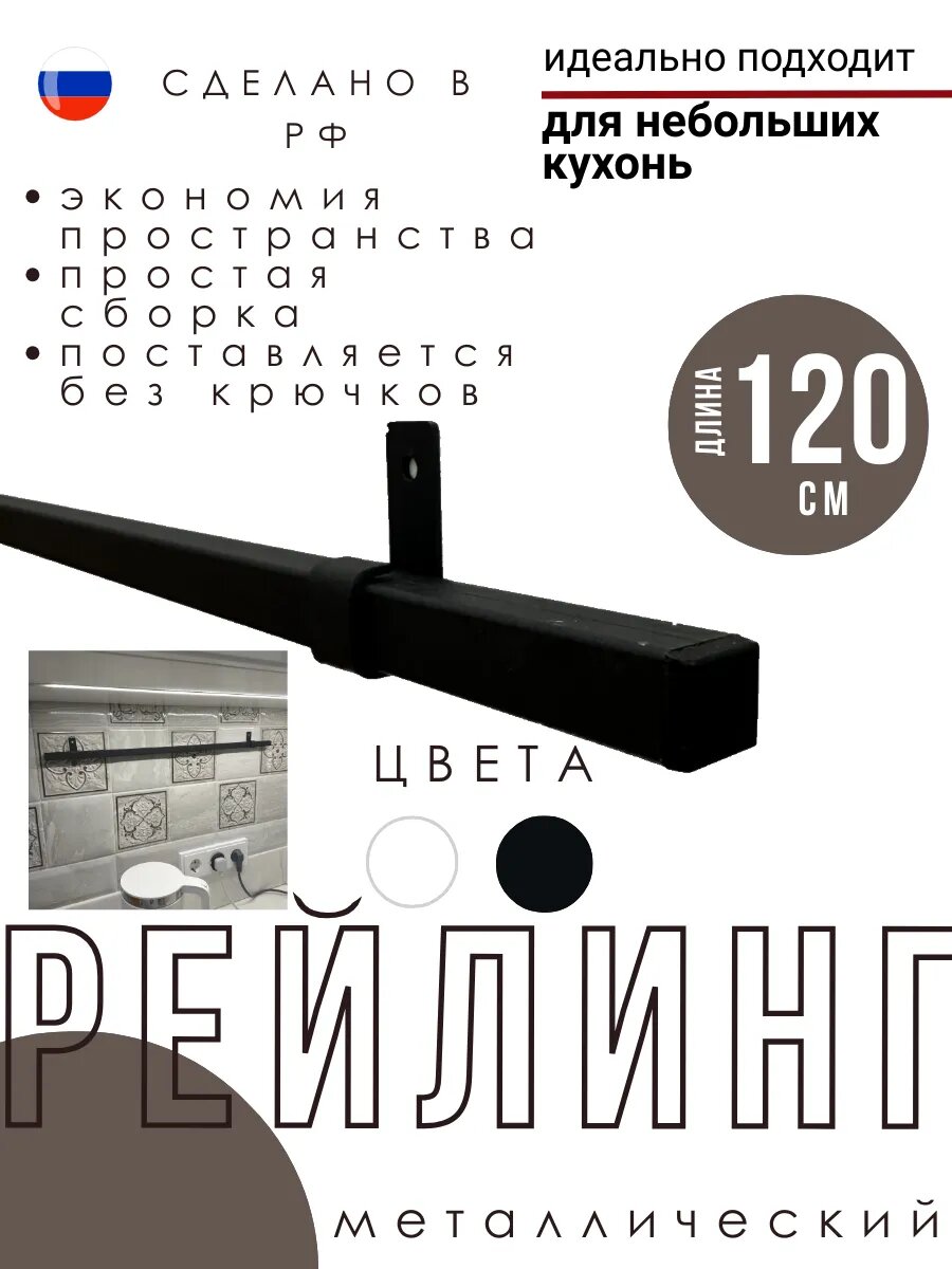 Рейлинг для кухни квадратный 120 см с креплением цвет чёрный