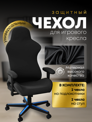 Чехол на компьютерное кресло / Чехол на кресло с подлокотниками универсальный
