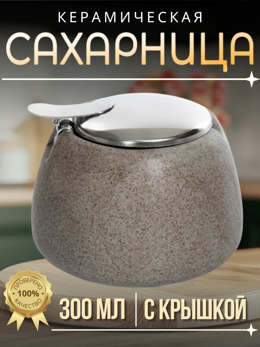 Сахарница Elrington "Феличита", с крышкой, керамика, коричневый/серебристый/темно-коричневый, 300мл