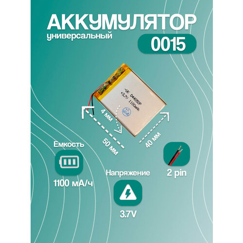 Аккумулятор универсальный 0015 (50*40*4 мм / 3.7V / 1100 mAh)
