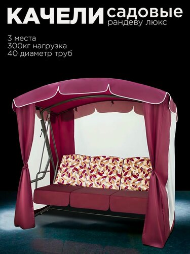 Изображение товара Уличные садовые качели рандеву люкс бордо для дачи трехместные подвесные с тентом и москитной сеткой