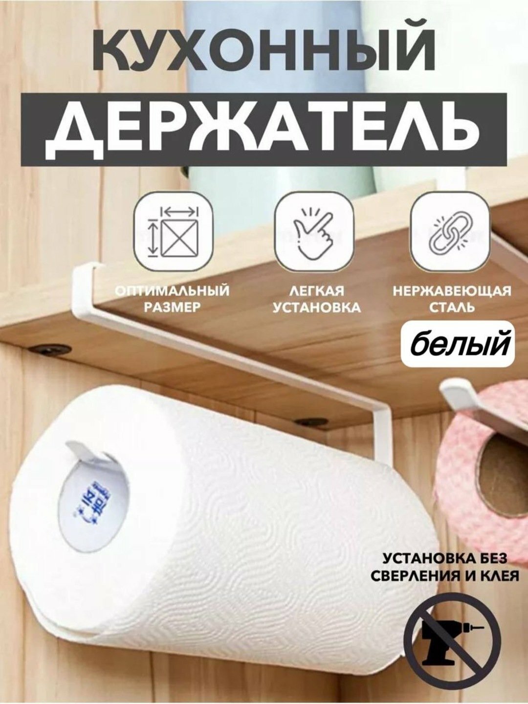 Держатель для бумажных полотенец белый