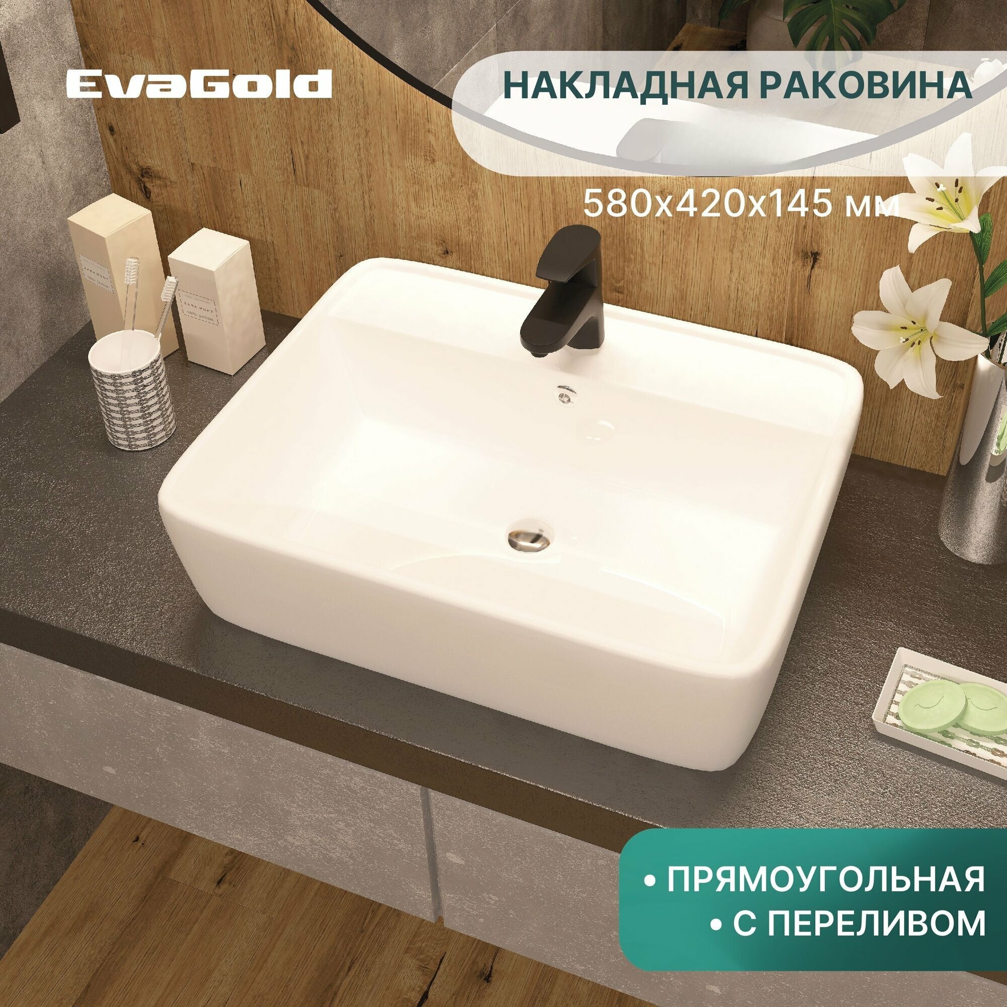 Раковина для ванной накладная EvaGold 580*420*145 мм, модель ND601.32 белый