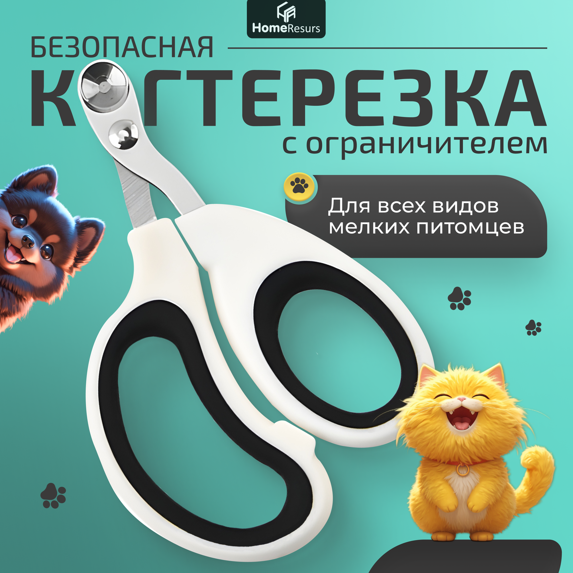 Когтерезка HomeResurs, для кошек и собак, с ограничителем