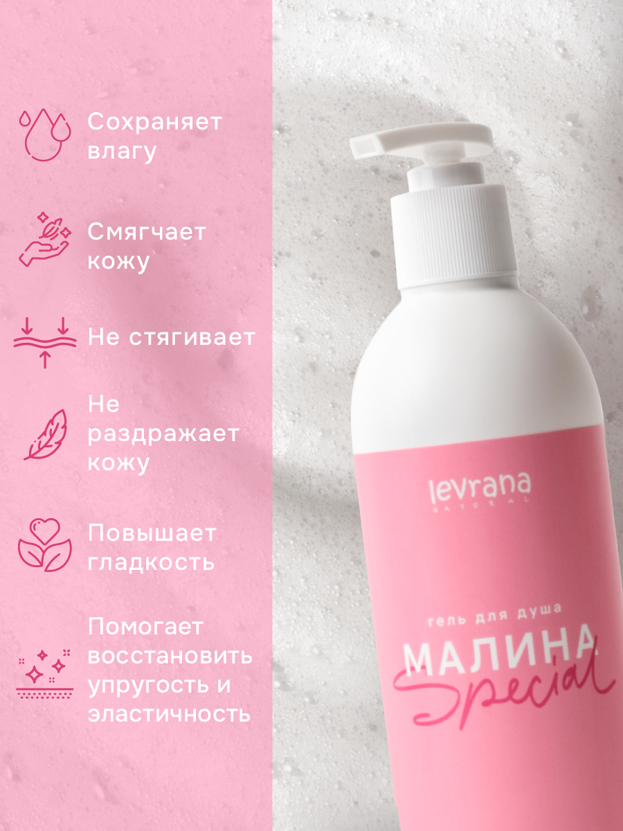 Гель для душа лесная малина натуральный с дозатором, Levrana Special, 500 мл — фото 1