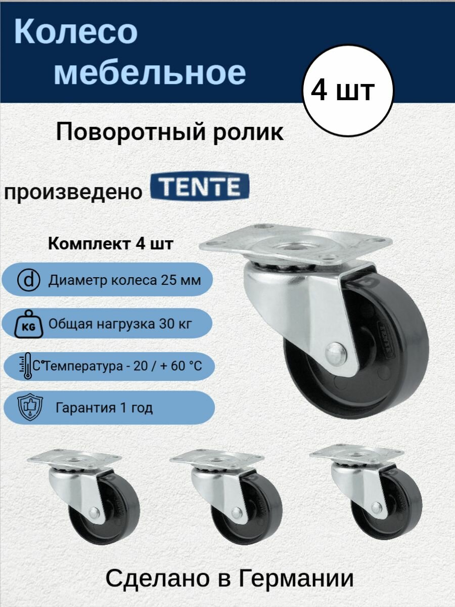 TENTE 1430POI025P60-35X30 Колесо поворотное без тормоза D 25 мм Комплект 4 шт крепежная панель 35x30 мм универсальные
