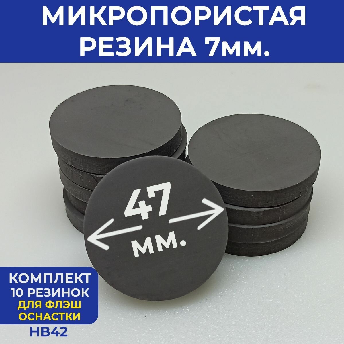 Микропористая резина (для флэш оснастки HB-42) d-47мм. комплект 10шт.