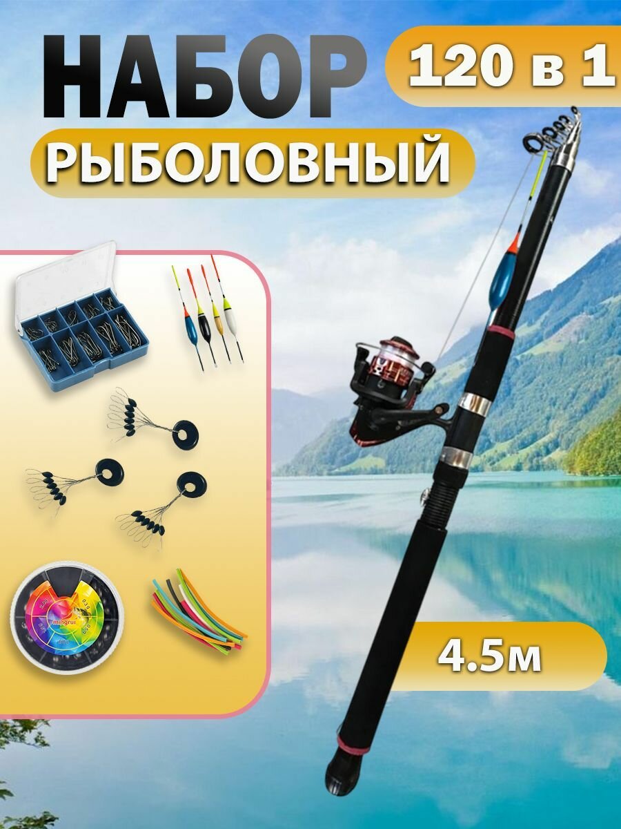 Удочка для рыбалки в сборе оснащенная 4,5м телескопическая с катушкой и набором 450см спиннинг