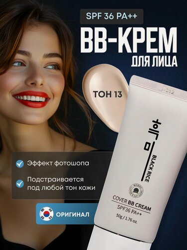 Изображение товара BB-крем 13 тон Black Rice BB Cream, SPF 36, увлажняющий, для всех типов кожи, 50мл