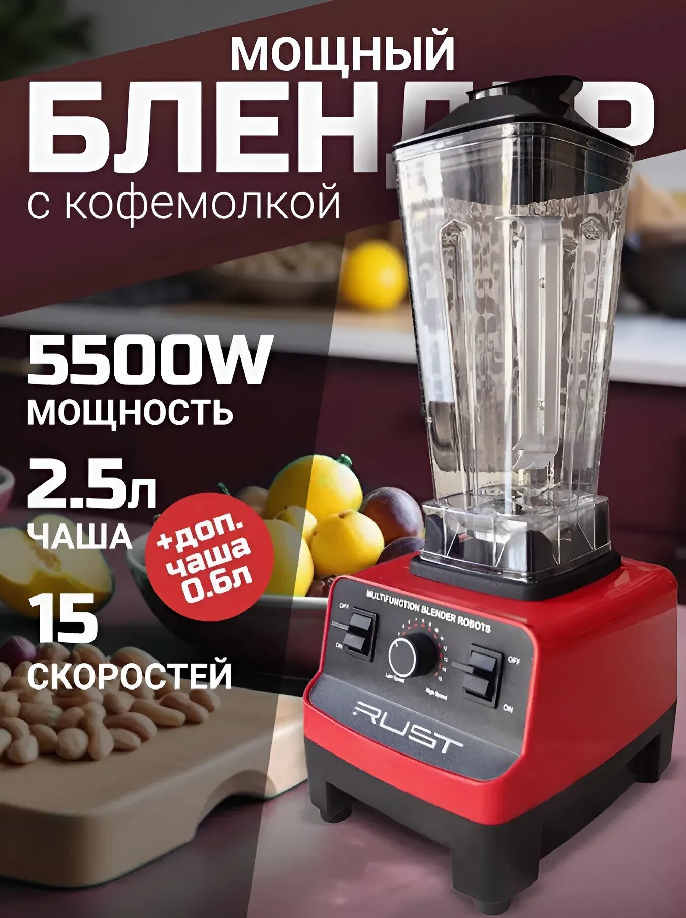 Блендер стационарный RUST ST-2704 красный  Мощность 5500ВТ чаша 25л