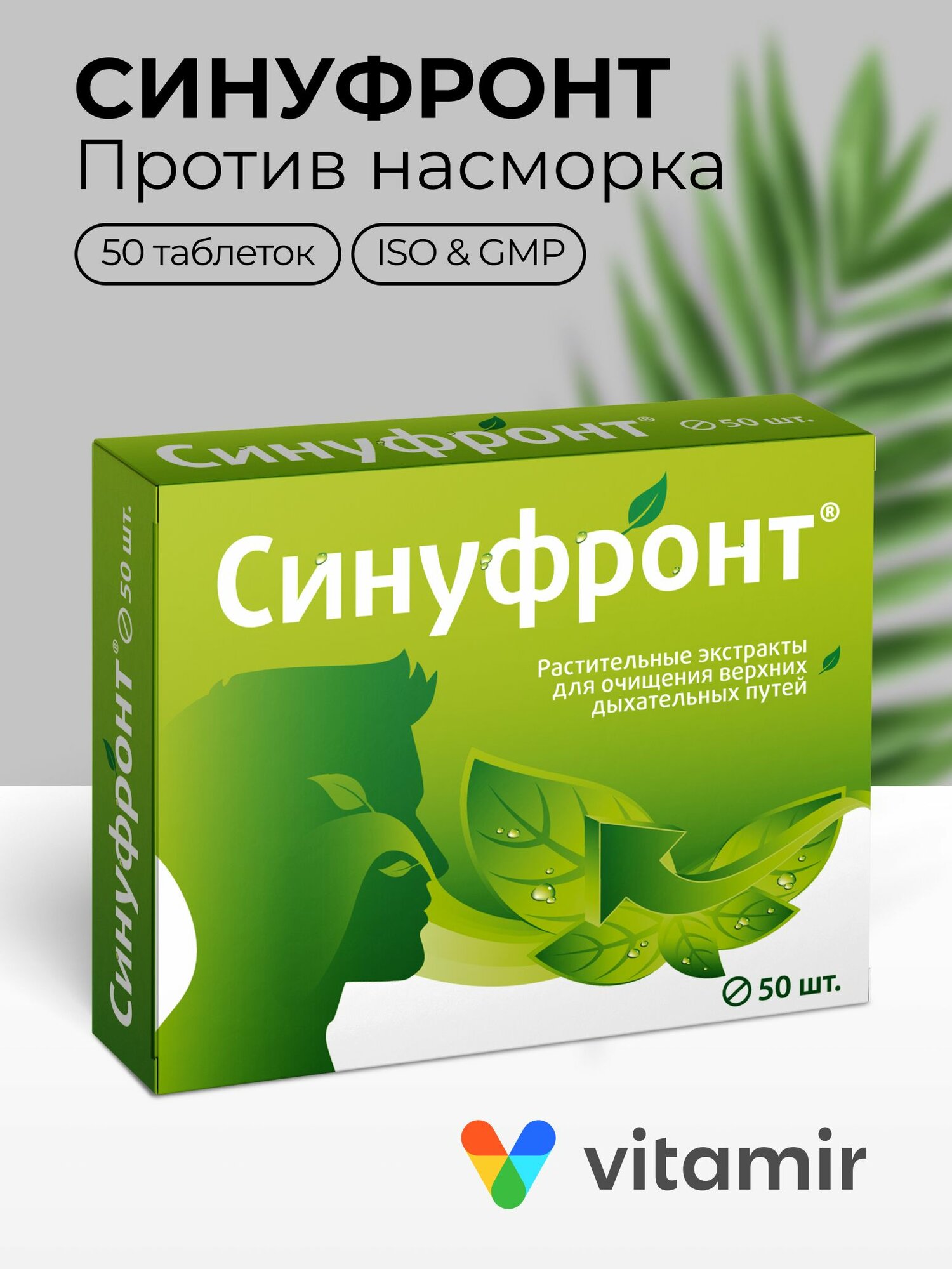 Синуфронт VITAMIR комплекс растительных экстрактов с рутином для очищения верхних дыхательных путей таблетки 50