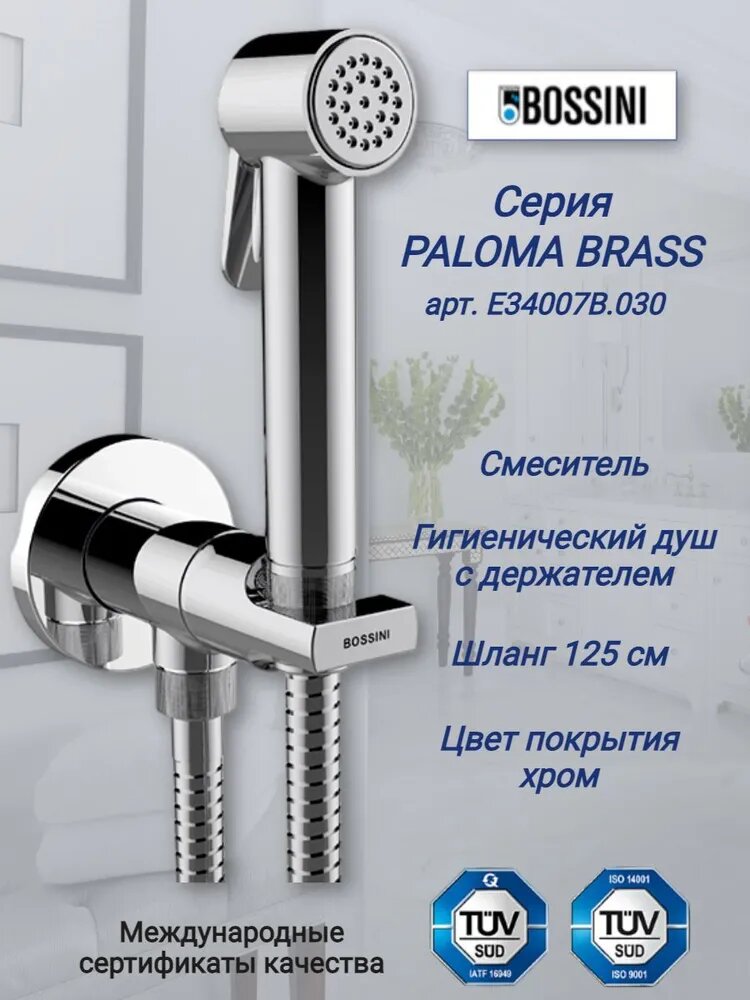 Bossini paloma flat гигиенический комплект c монокомандным смесителем: лейка, шланг из латуни 125 см, цвет: хром e34001b.030