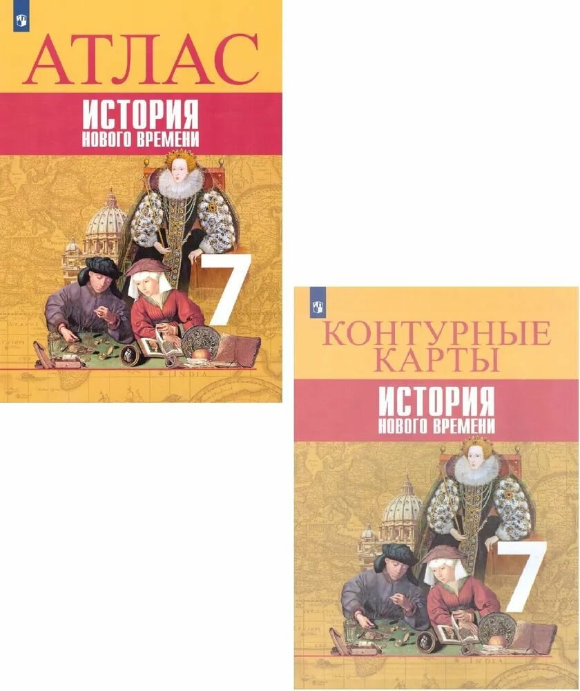 Всеобщая история 7 класс. Новое время. Контурные карты, Атлас Ведюшкин В. А. Лазарева А. В.