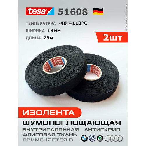 Изолента Tesa 51608 * 1шт 25 метров * 19мм * флис, шумопоглощающая ткань