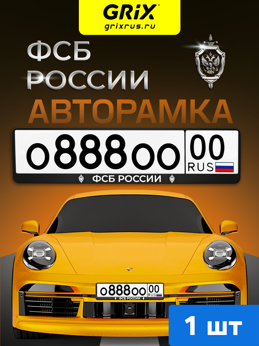 Grix Рамки автомобильные для госномеров с надписью "ФСБ россии" 1 шт.