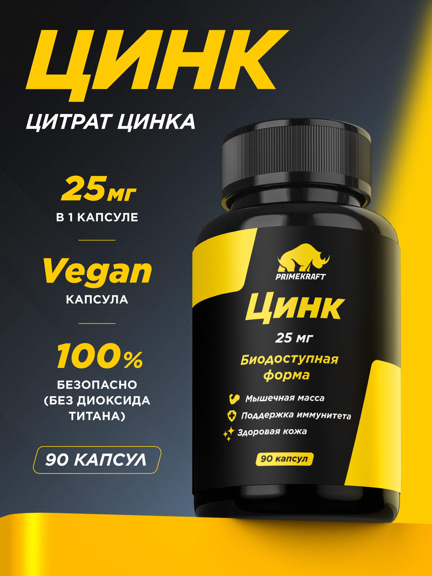 Цинк PRIMEKRAFT VEG CAPS, БАД, для красоты, похудения и силы, 25мг, 90 капсул